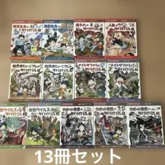 科学漫画　サバイバルシリーズ　13冊セット