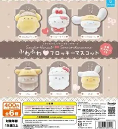 ふわふわフロッキーマスコット　サンリオ