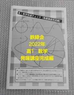 鉄緑会　高1 数学（2022年度） 鉄緑会 高1 数学（2022年度） 2022年度 鉄緑会 高1第