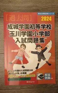 '24成城学園初等学校・玉川学園小学部
