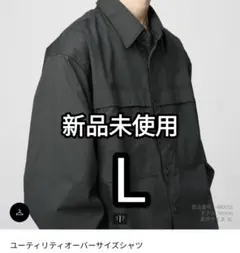 新品　UNIQLO U ユーティリティオーバーサイズシャツ ダークグレー　L