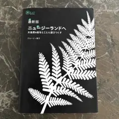 ニュージーランド 地図・旅行ガイド