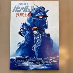 機動戦士ガンダム 哀戦士編 レトロ Amazon.co.jp: 機動戦士ガンダム II 哀・戦士編 / 特別版 【劇場