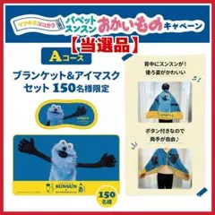 パペットスンスン ブランケット＆アイマスクセット マツキヨココカラ当選品 非売品