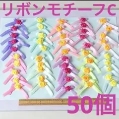 リボンモチーフC
