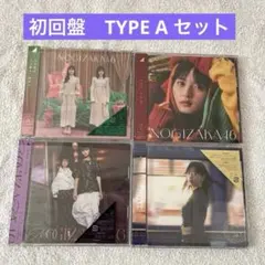 乃木坂46 初回盤　TYPE A セット　久保史緒里　遠藤さくら　山下美月