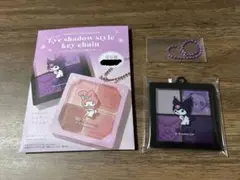サンリオ　クロミ　トレーディングアイシャドウ風キーチェーン