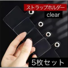 ストラップホルダー5枚セット クリア　貼り付け　最新　ネックホルダー　透明　流行