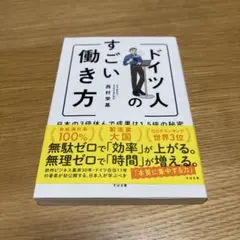 ドイツ人のすごい働き方