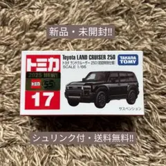 トミカ No.17 トヨタ ランドクルーザー 250 初回特別仕様