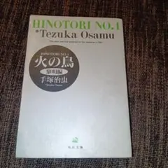 火の鳥 1 黎明編