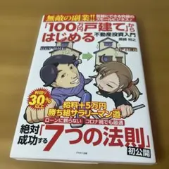 無敵の調査実績!『100万円戸建て』からはじめる不動産投資入門