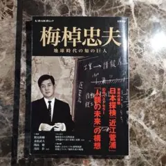 2025年最新】梅棹忠夫の人気アイテム - メルカリ