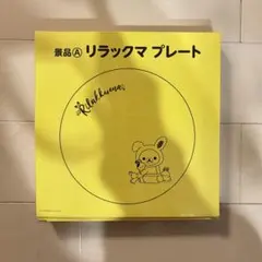 ローソンコラボ リラックマ プレート