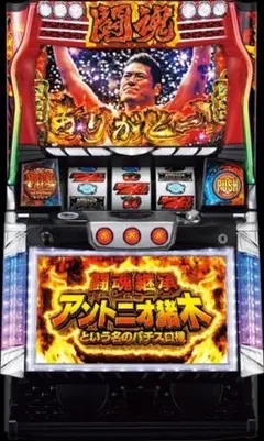 2025年最新】パチスロ実機 猪木の人気アイテム - メルカリ