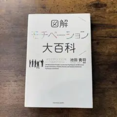 図解 モチベーション大百科