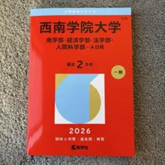西南学院大学 赤本 2026