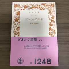 ゲオルゲ詩集　手塚富雄　岩波文庫