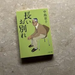 長いお別れ 中島京子※おまとめ購入で100円引き