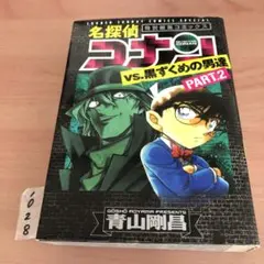 名探偵コナンvs.黒ずくめの男達 PART2