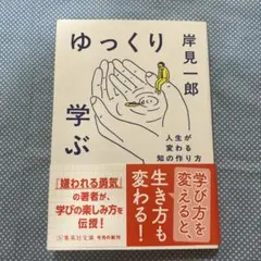 ゆっくり学ぶ 人生が変わる知の作り方