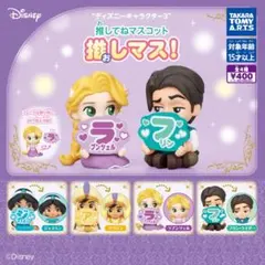 推しマス ディズニー ラプンツェル フリン・ライダー アラジン