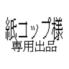 紙コップ様　専用出品