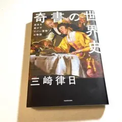 美品 奇書の世界史 歴史を動かすヤバい書物の物語