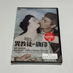 【廃盤】異教徒の旗印 ダグラス・サーク監督 復刻シネマライブラリー