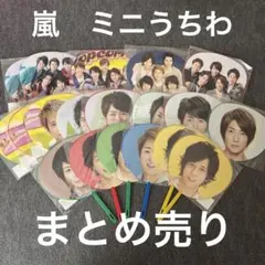 嵐　ミニうちわ　まとめ売り　二宮和也　相葉雅紀　櫻井翔　大野智　松本潤
