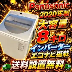 747Panasonic 大人気モデル！特別価格 大容量8キロ 極美品 洗濯機