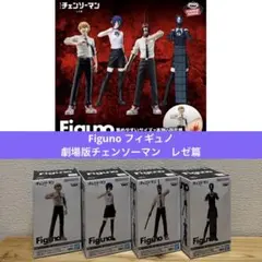 Figuno フィギュノ　チェンソーマン 全4種　フィギュア　アニメ　劇場版のサムネイル