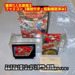 爆笑!!人生劇場3 ファミコンソフト【箱説付き・起動確認済み】