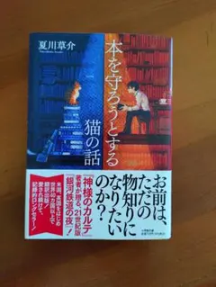 本を守ろうとする猫の話