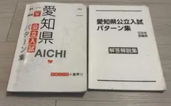 2026 愛知県 中部 公立入試 パターン集 高校 受験 問題集　リスニングのサムネイル