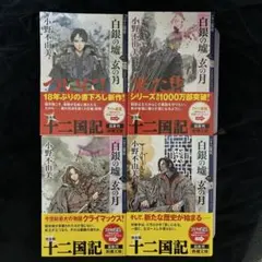 十二国記 白銀の墟 玄の月1〜4巻セット - メルカリ