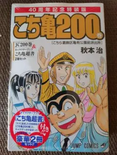 こち亀 200巻 40周年記念特装版 - メルカリ