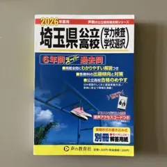 埼玉県公立高校<学力検査学校選択> 2026年度用 6年間スーパー過去問のサムネイル