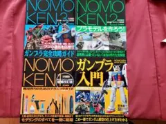 KY028 ノモ研 野本憲一 ガンプラ入門 セット 4冊