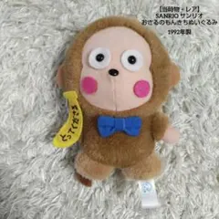【当時物・レア】SANRIO サンリオ おさるのもんきちぬいぐるみ　平成レトロ