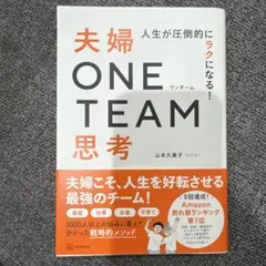 人生が圧倒的にラクになる! 夫婦ONE TEAM思考