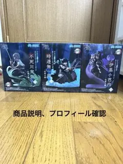 鬼滅の刃　時透無一郎　不死川実弥　伊黒小芭内　XrossLinkフィギュア