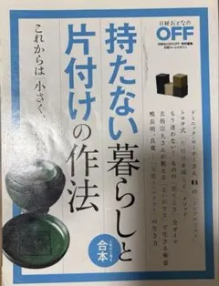 持たない暮らしと片付けの作法 人生後半は「小さく、豊かに」