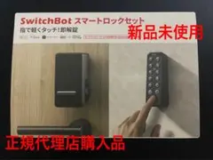 SwitchBot スマートロックセット 新品未使用 正規販売店購入