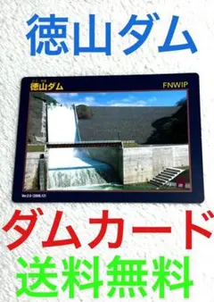 徳山ダム ダムカード 岐阜 木曽川 水資源機構 送料無料 揖斐川 揖斐川町 ダム