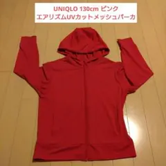 UNIQLO エアリズムUVカットメッシュパーカ 130cm ピンク
