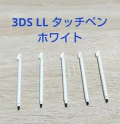 【5本セット特価】3DS LLタッチペン　ホワイト