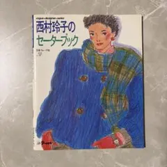 2026年最新】西村玲子のセーターブックの人気アイテム - メルカリ