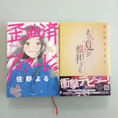 あの夏が飽和する & 歪曲アアアビュ