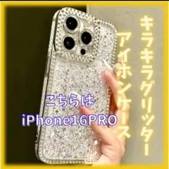 iPhone16PROケース シルバー 携帯カバー キラキラ グリッター